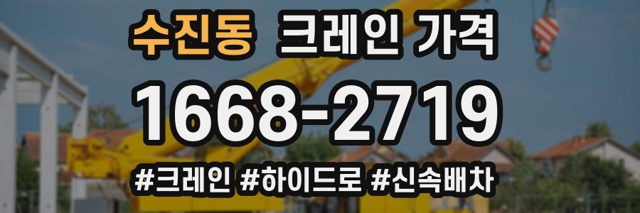 수진동 크레인 가격