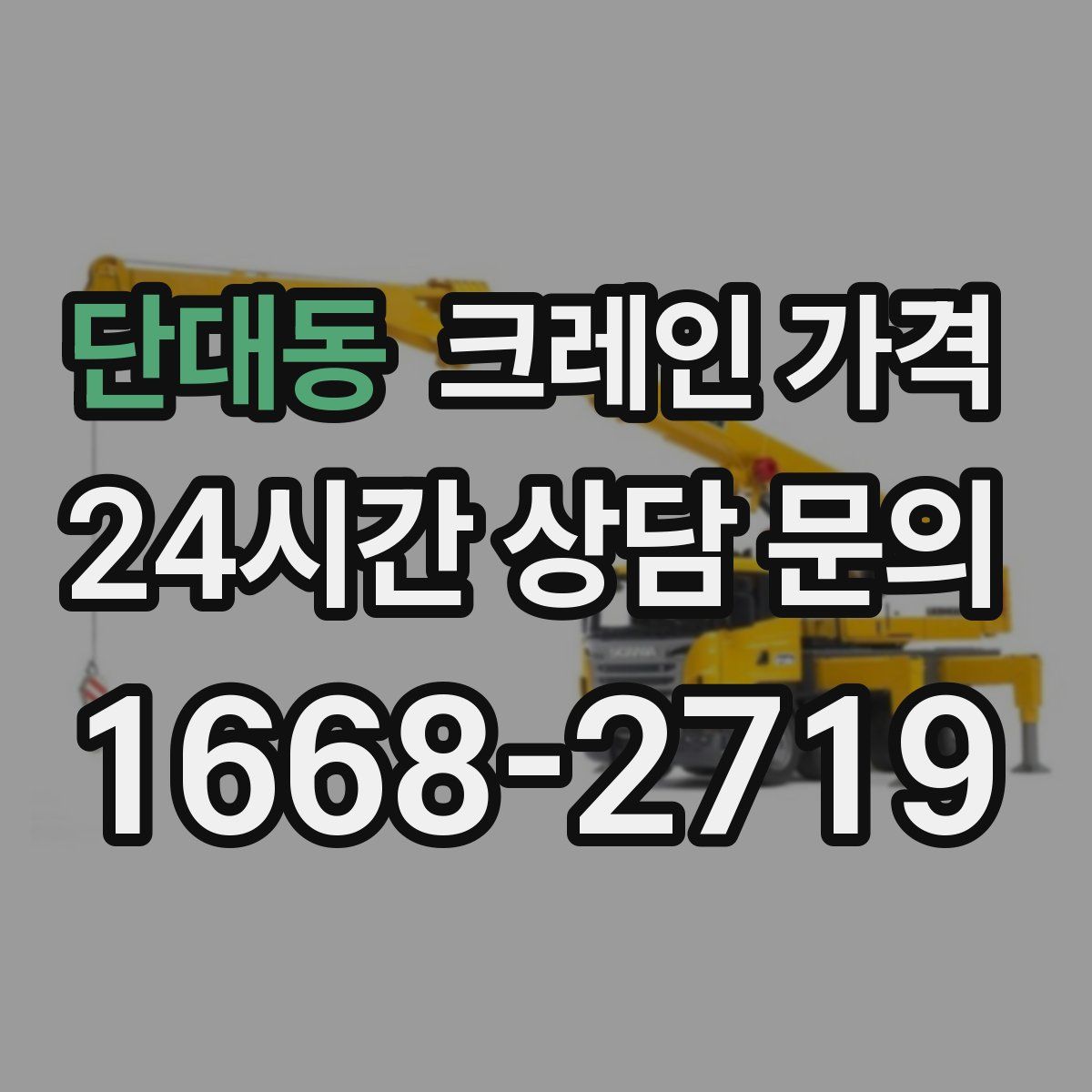 단대동 크레인 가격