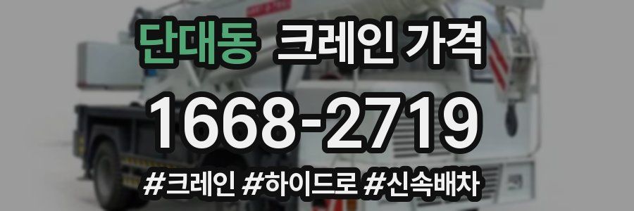 단대동 크레인 가격
