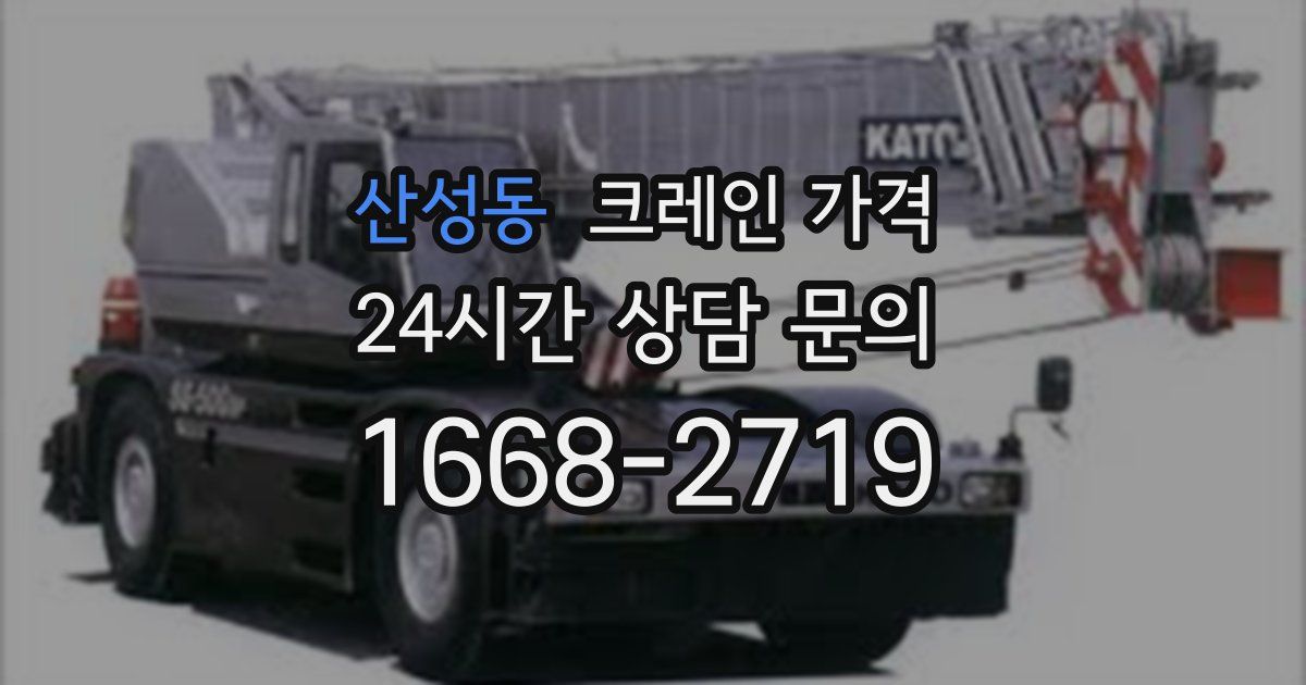 산성동 크레인 가격
