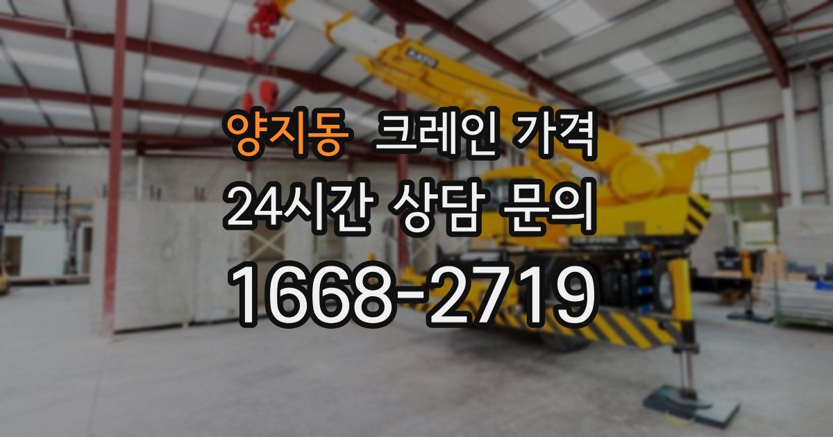 양지동 크레인 가격
