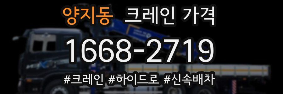 양지동 크레인 가격