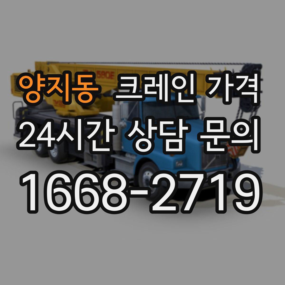 양지동 크레인 가격