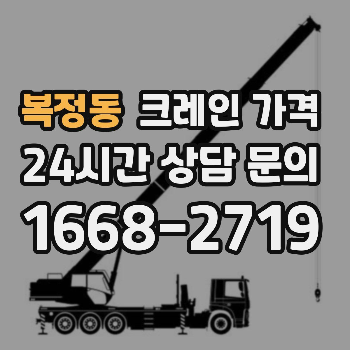 복정동 크레인 가격