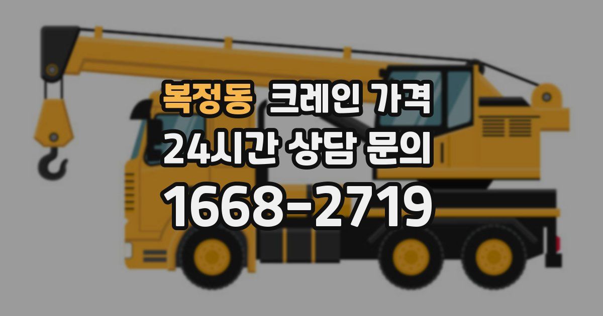 복정동 크레인 가격