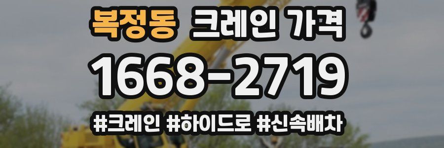 복정동 크레인 가격