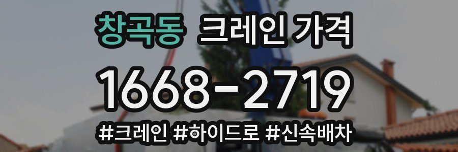 창곡동 크레인 가격