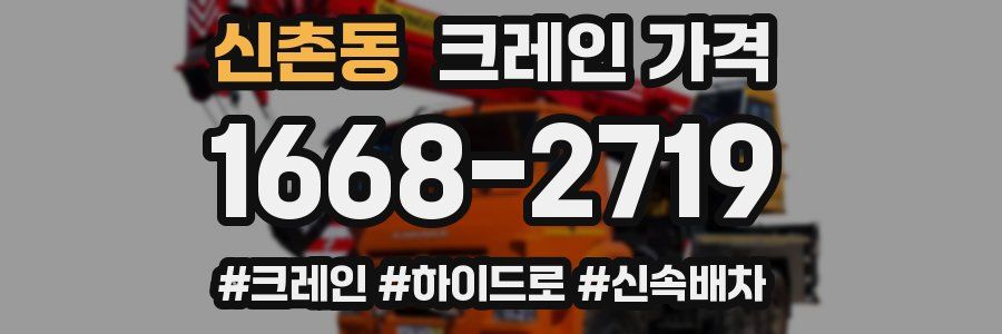 신촌동 크레인 가격