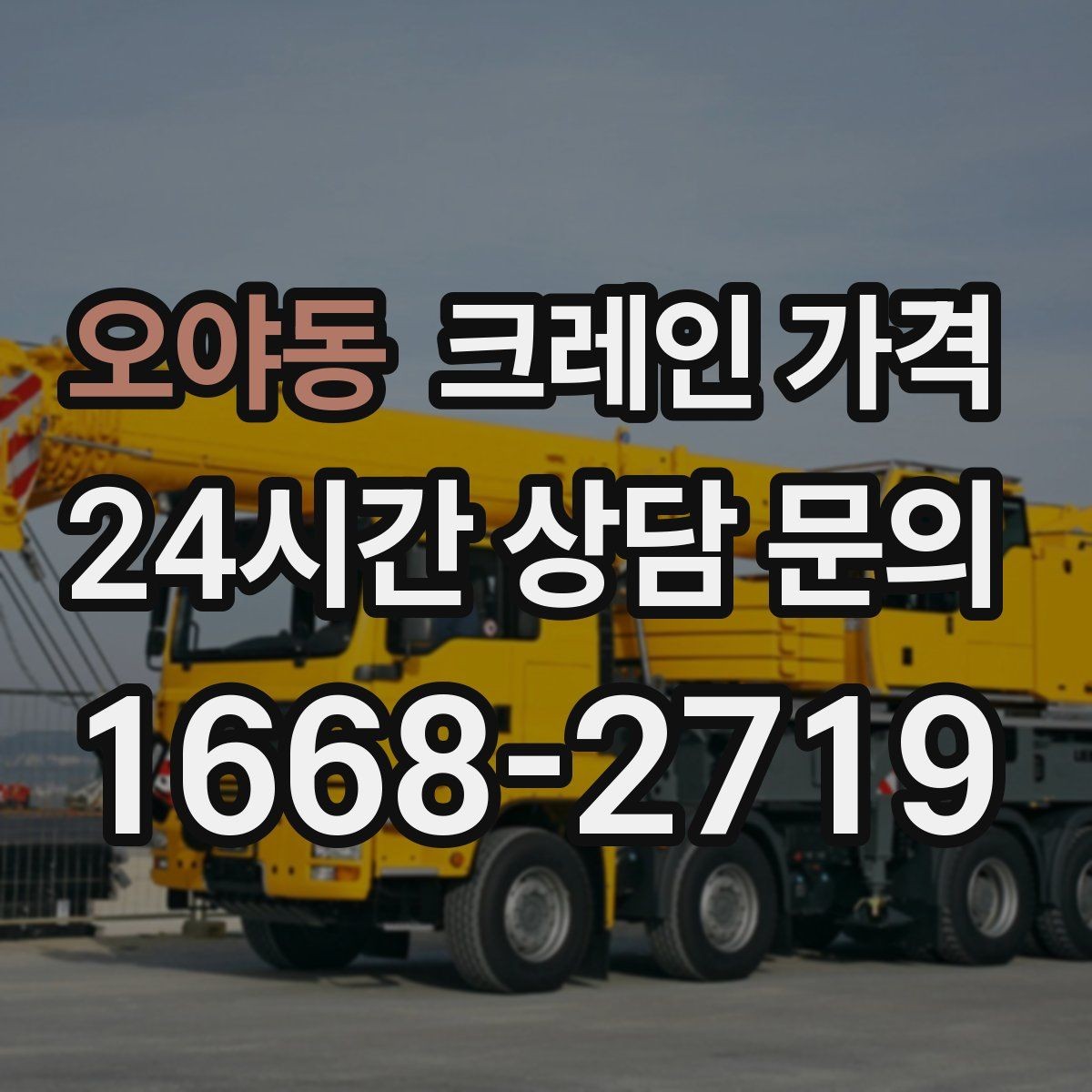 오야동 크레인 가격 일정 변경 시 참고할 점
