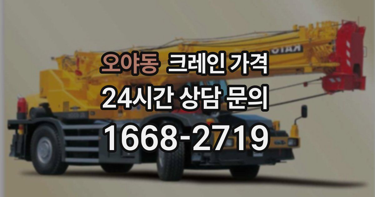 오야동 크레인 가격