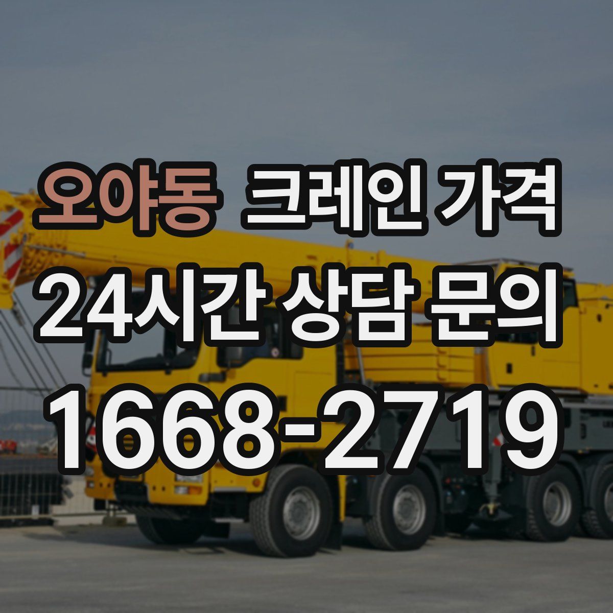 오야동 크레인 가격