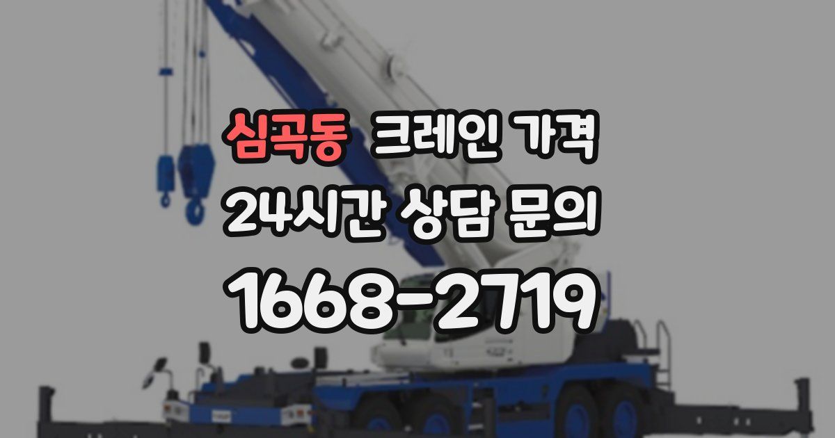 심곡동 크레인 가격
