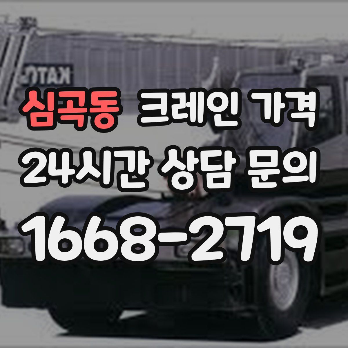심곡동 크레인 가격