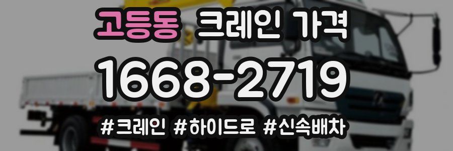 고등동 크레인 가격