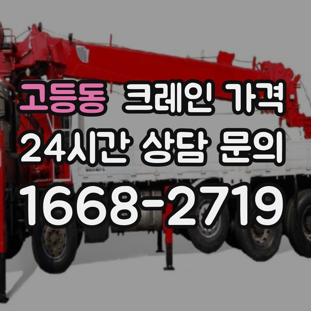 고등동 크레인 가격
