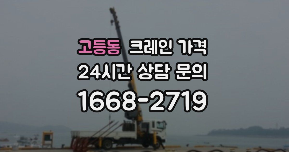 고등동 크레인 가격
