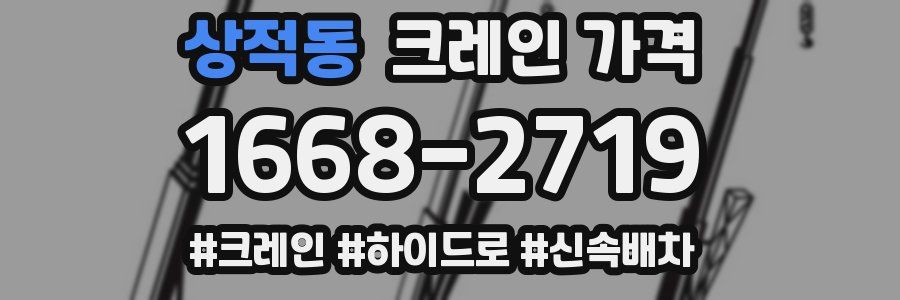 상적동 크레인 가격