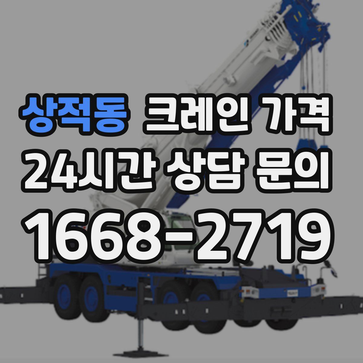 상적동 크레인 가격