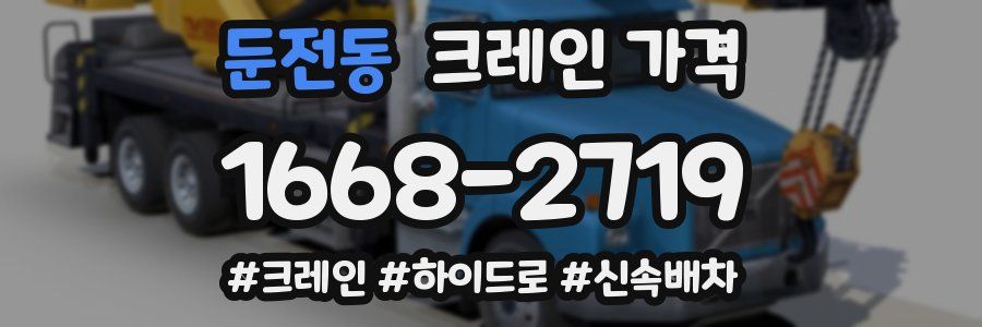 둔전동 크레인 가격