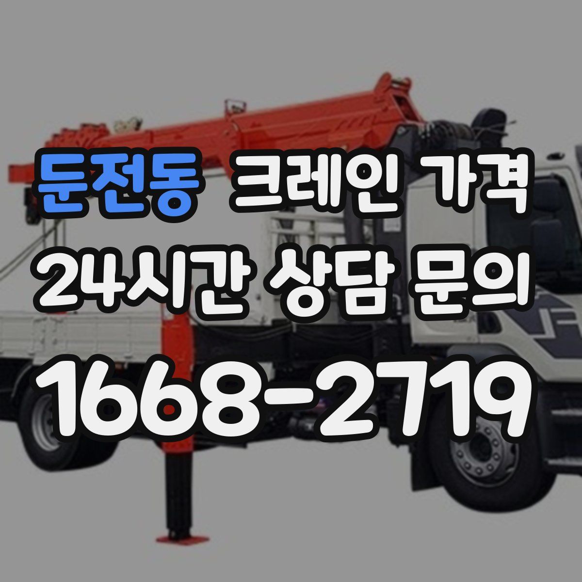 둔전동 크레인 가격