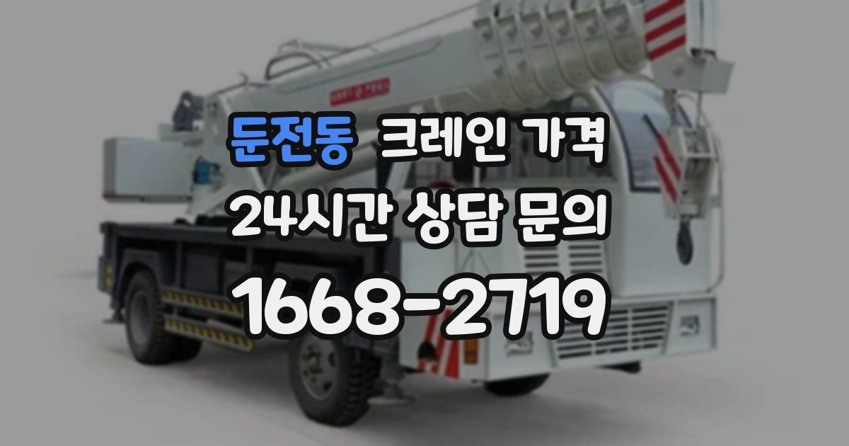 둔전동 크레인 가격