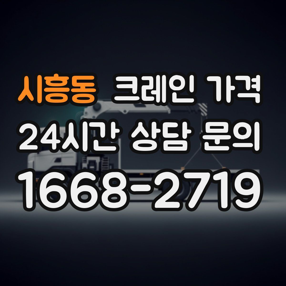 시흥동 크레인 가격