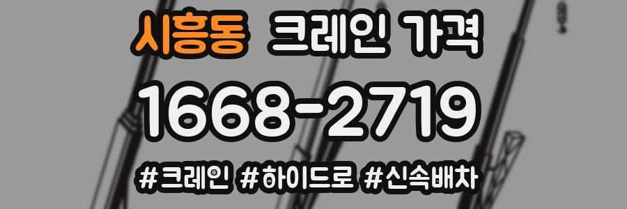 시흥동 크레인 가격