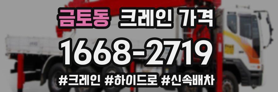 금토동 크레인 가격