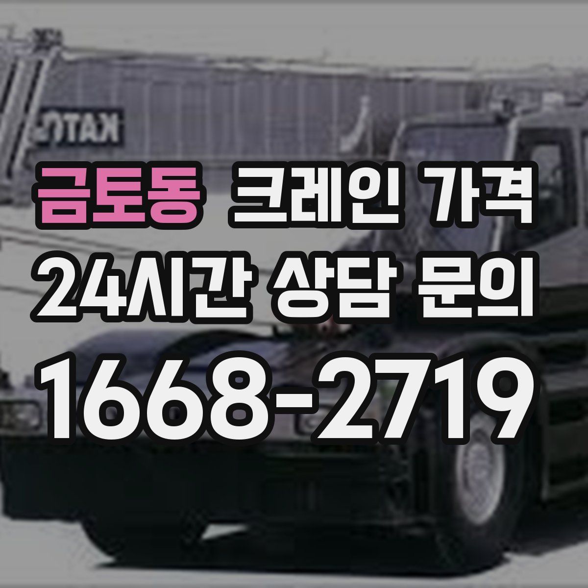 금토동 크레인 가격