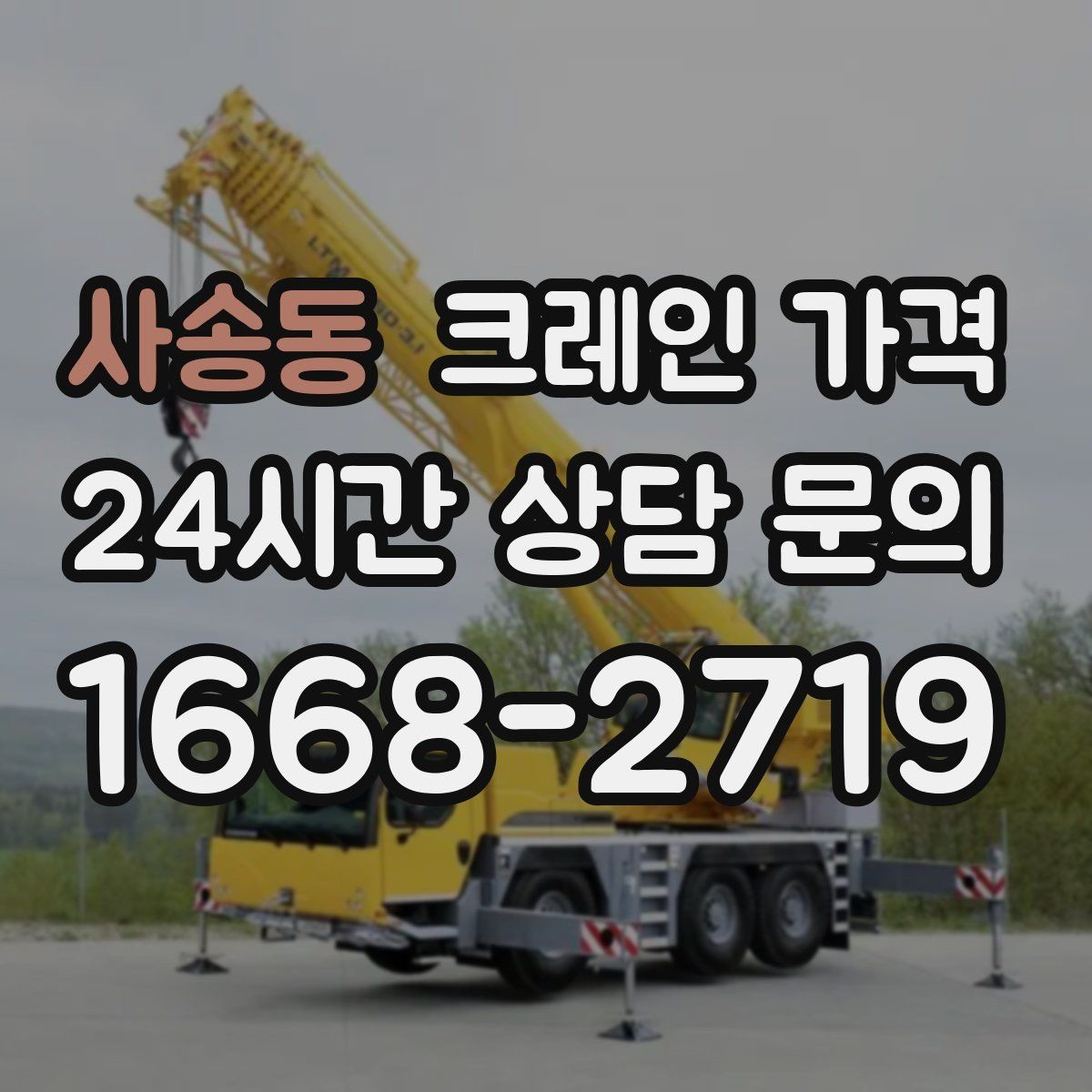 사송동 크레인 가격 단기간 사용 시 살펴볼 조건
