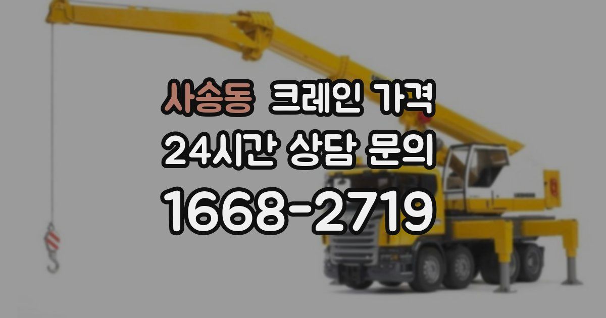 사송동 크레인 가격