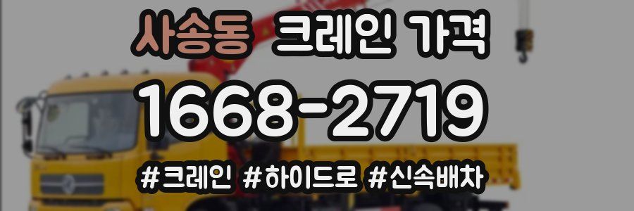 사송동 크레인 가격