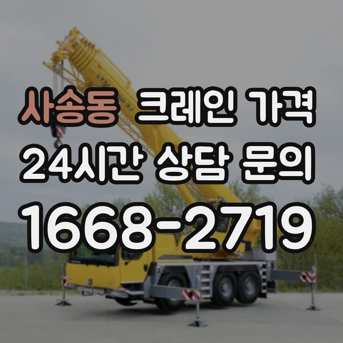 사송동 크레인 가격