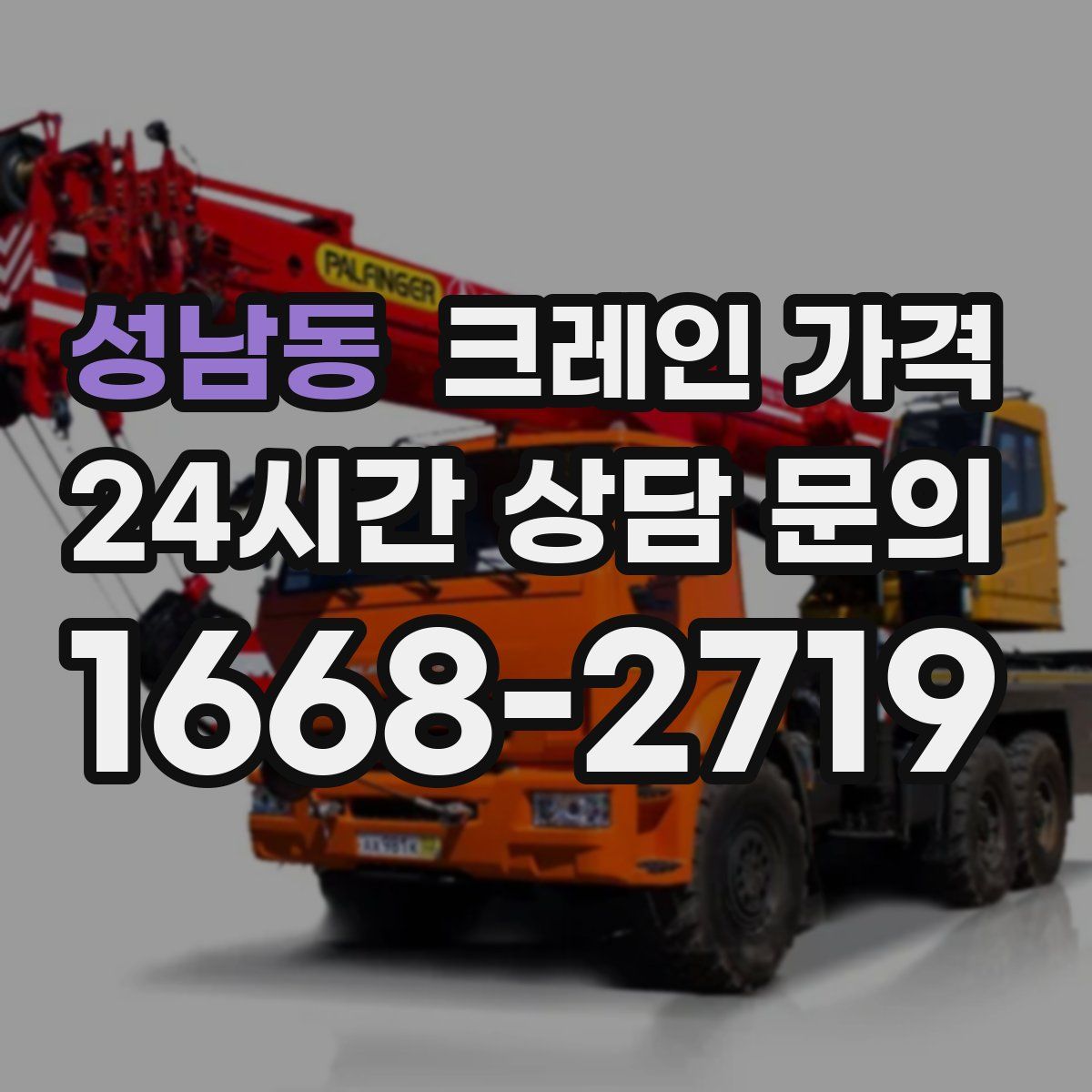 성남동 크레인 가격