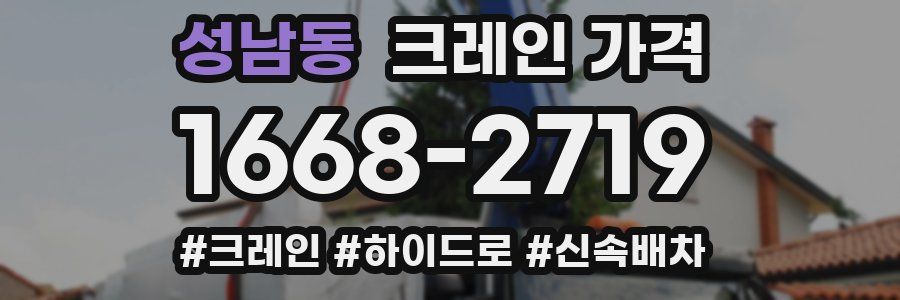 성남동 크레인 가격