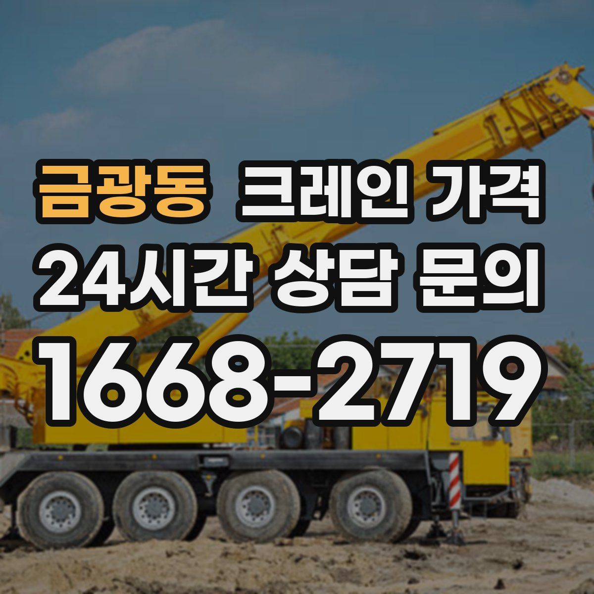 금광동 크레인 가격