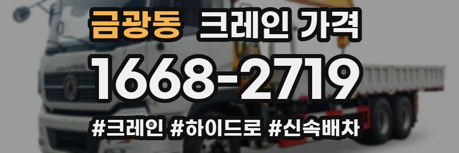 금광동 크레인 가격