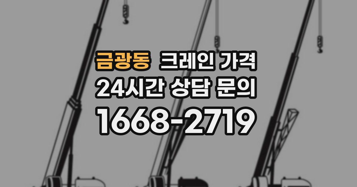 금광동 크레인 가격
