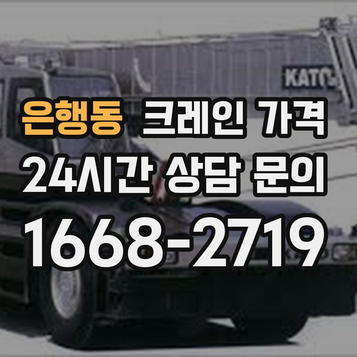 은행동 크레인 가격