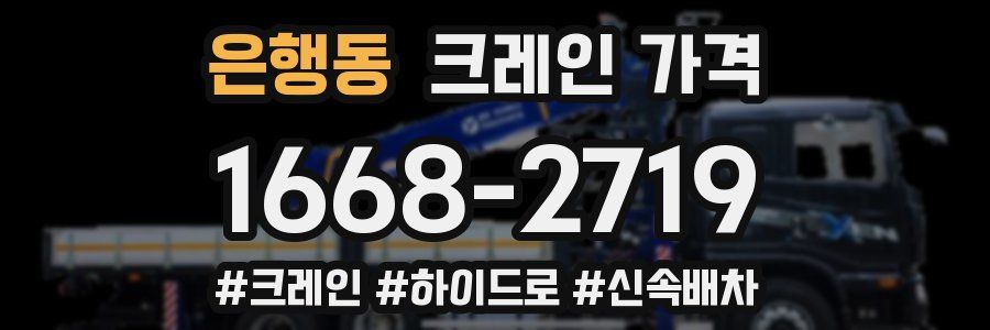 은행동 크레인 가격