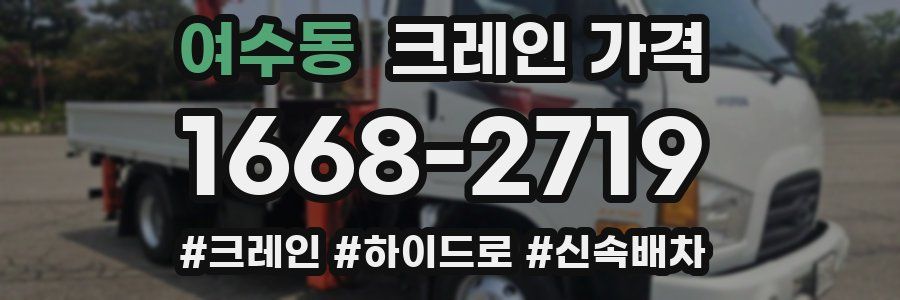 여수동 크레인 가격