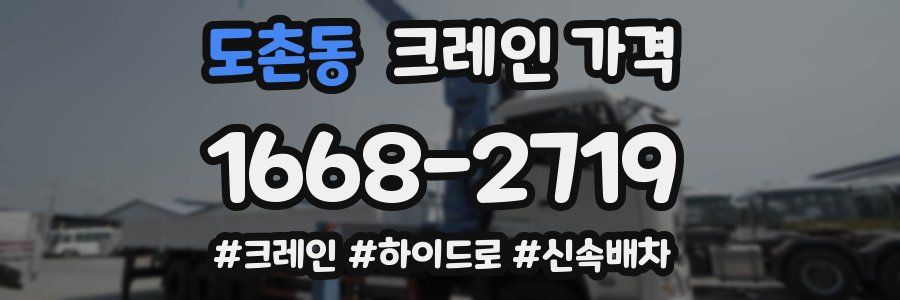 도촌동 크레인 가격