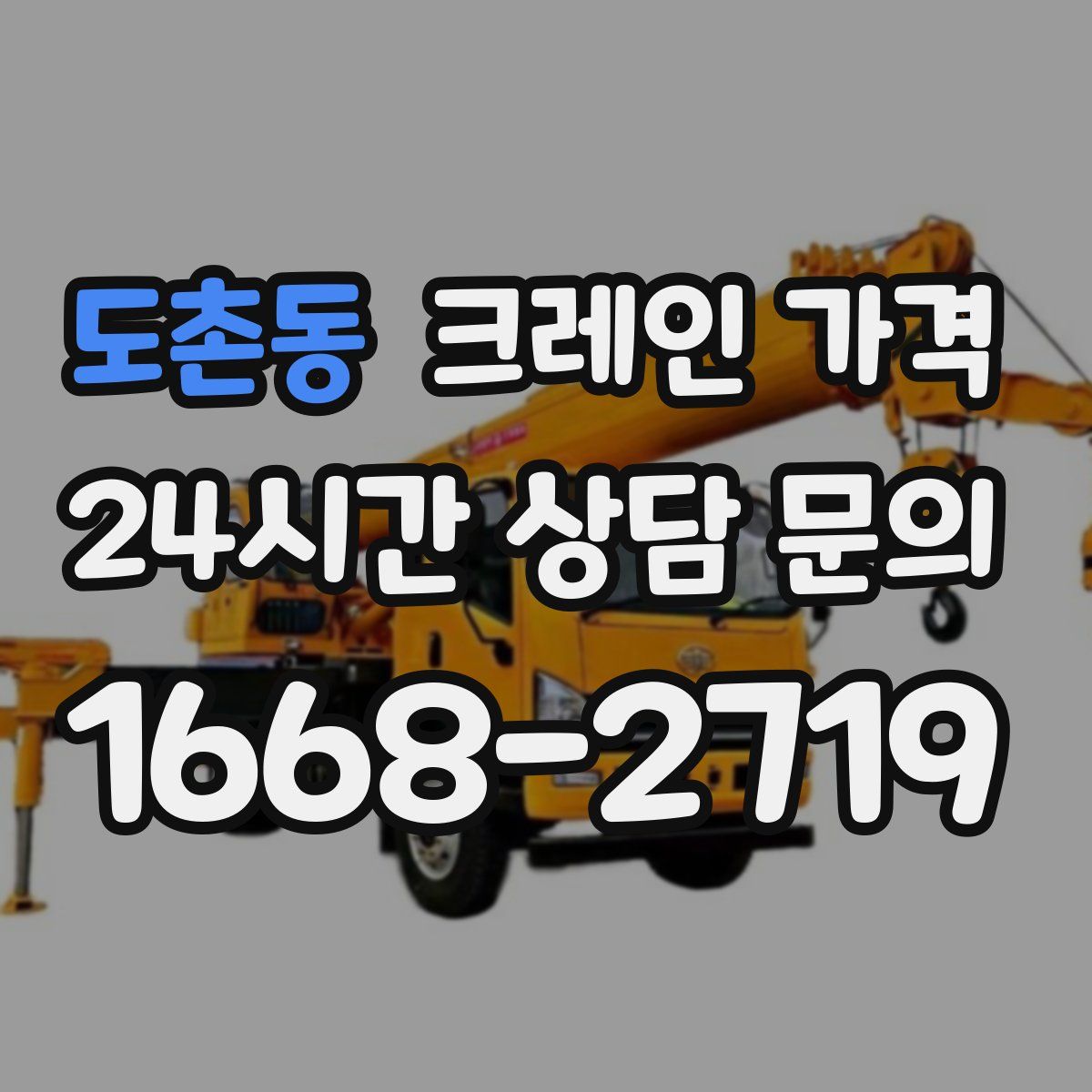 도촌동 크레인 가격