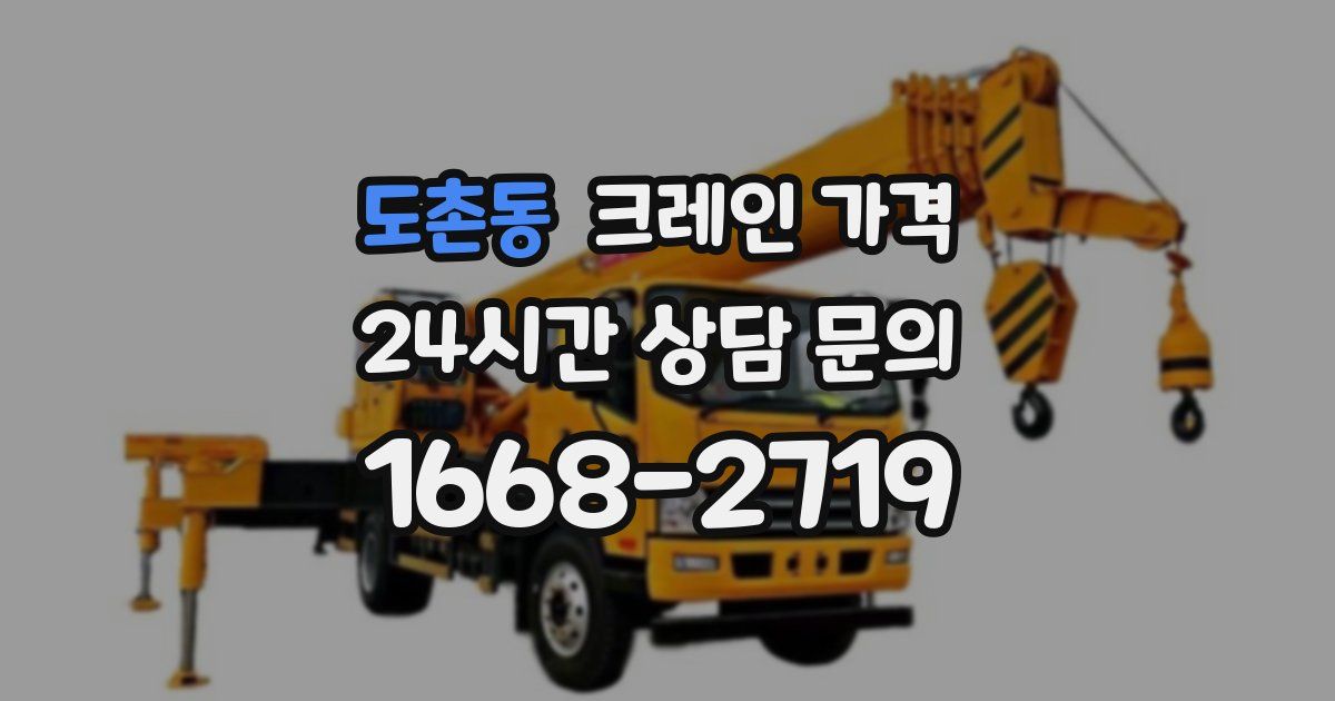도촌동 크레인 가격