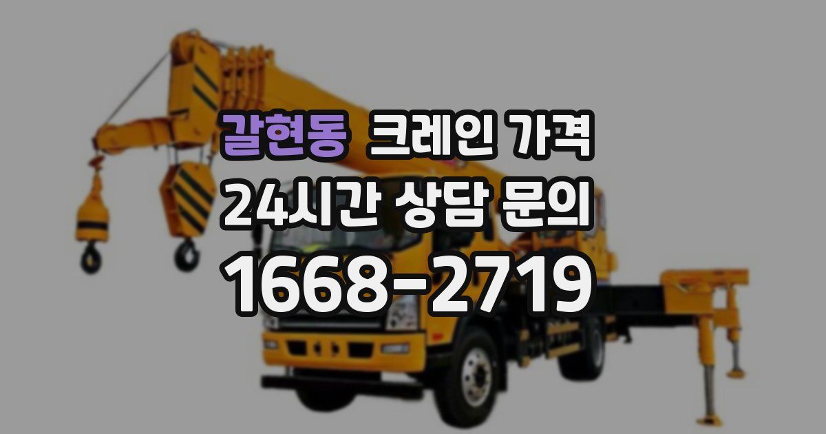 갈현동 크레인 가격