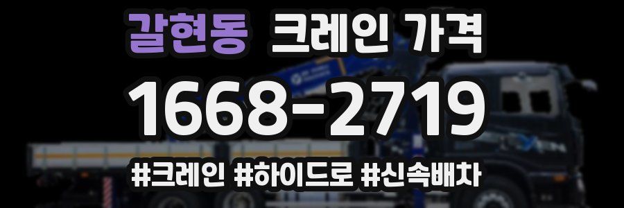 갈현동 크레인 가격