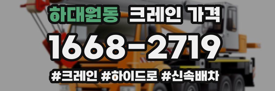 하대원동 크레인 가격