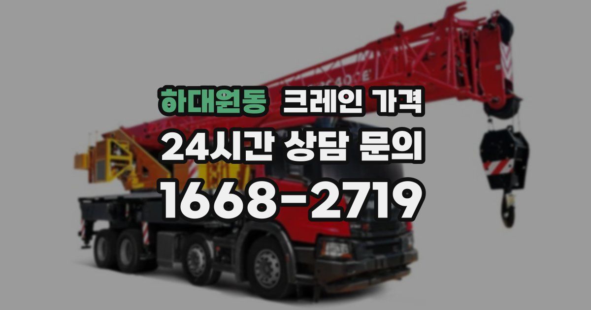 하대원동 크레인 가격