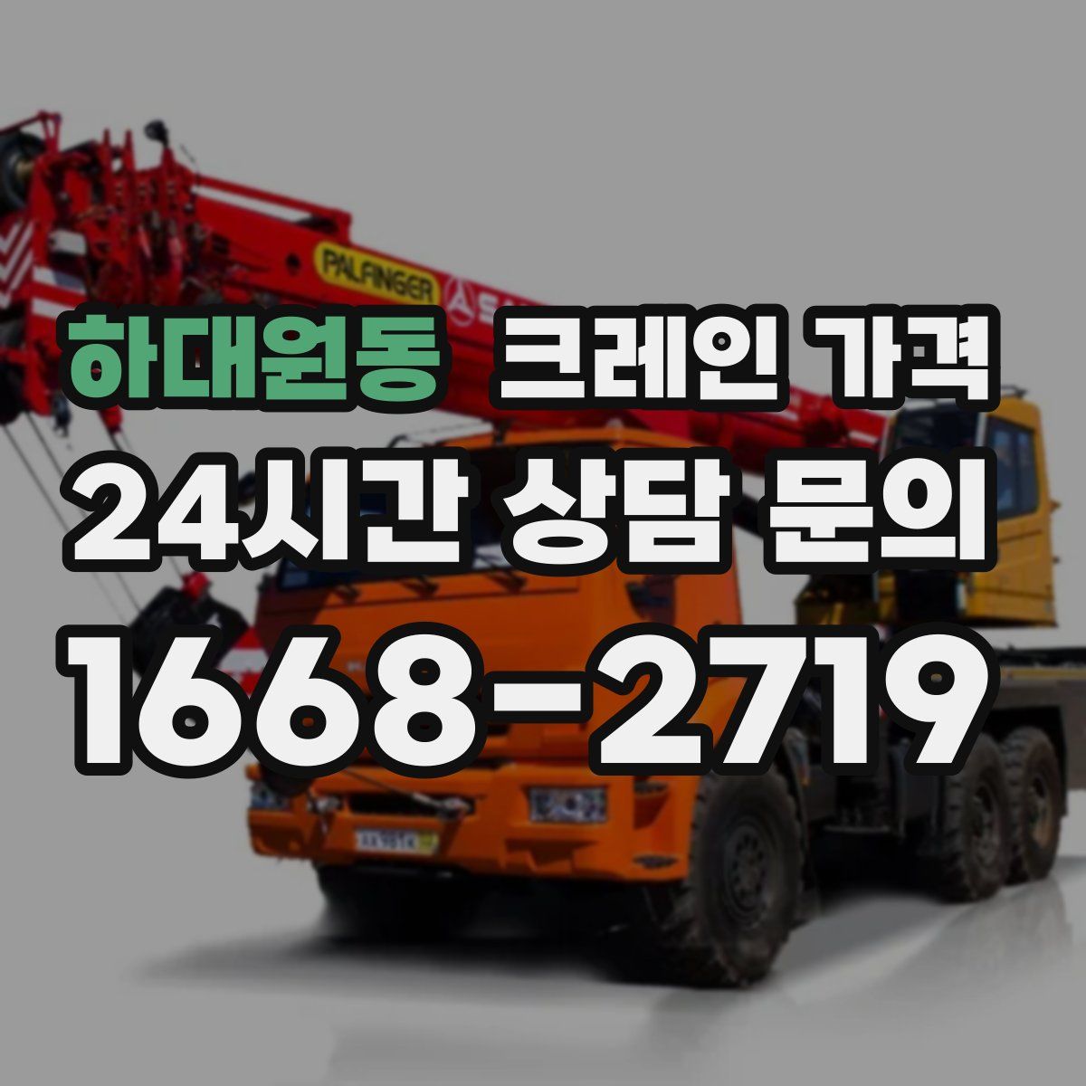 하대원동 크레인 가격