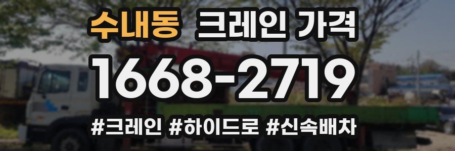 수내동 크레인 가격